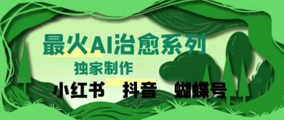 独家！利用紫鑫AI制作治愈账号，条条爆款，单日变现多张-点格网络