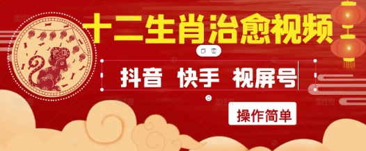 疯狂火爆！抖音，小红书，视频号十二生肖治愈的视频，轻松制作+快速拿到结果-点格网络