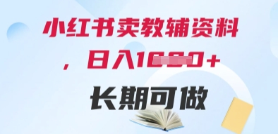 小红书卖教辅资料，日入多张，轻松上手 长期可做-点格网络