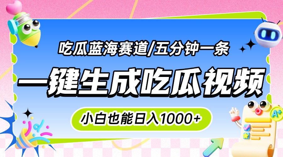 （15446期）震碎三观的吃瓜神文，一键生成100%原创，小白也能日入千元，可批量复制...-点格网络