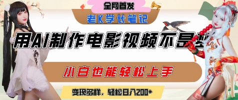 用AI制作电影不是梦，小白学会后轻松熟练上手，变现方式多样，日入2张+-点格网络