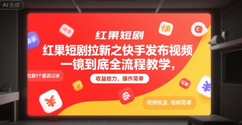 红果短剧拉新之快手发布视频一镜到底全流程教学，拉新1个最高12块，收益给力，操作简单-点格网络