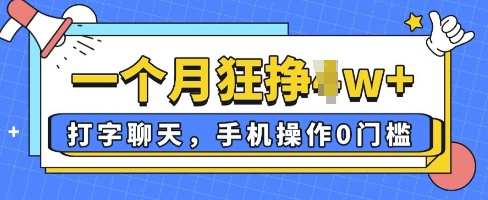 打字聊天，手机操作0槛，一个月逛挣过W+-点格网络