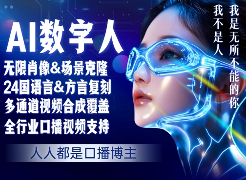 零基础玩转AI数字人分身，人人都是口播博主-点格网络