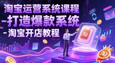 淘宝运营系统课程-打造爆款系统-淘宝开店教程-点格网络