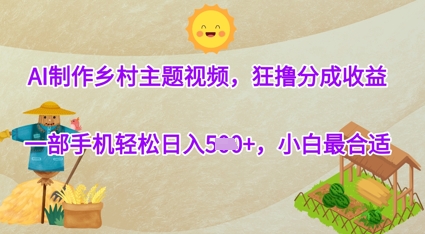 AI制作乡村主题视频，狂撸分成收益，一部手机轻松日入几张，小白最合适-点格网络