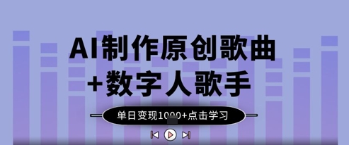AI制作原创歌曲+数字人歌手，单日变现1k-点格网络