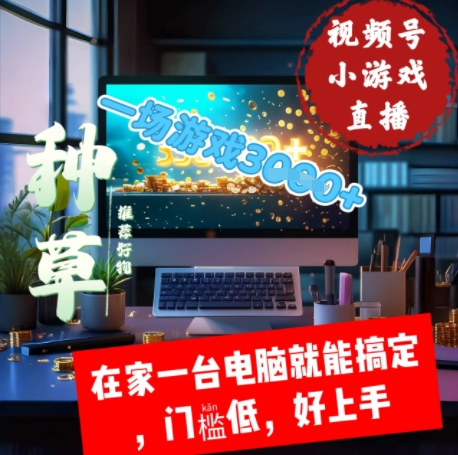 视频号小游戏直播，在家一台电脑就能搞定门槛低，好上手-点格网络