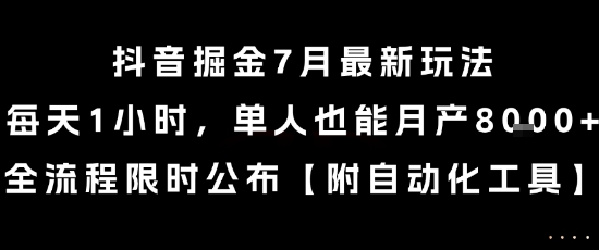 抖音掘金7月最新玩法，每天1小时，单人也能月产8k+，全流程限时公布【揭秘】-点格网络