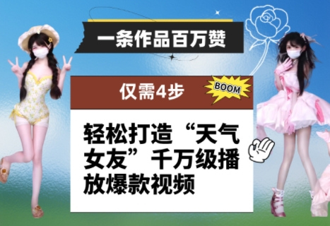 一条作品百万赞！ 只需4步，轻松打造“天气女友”千万级播放爆款视频-点格网络