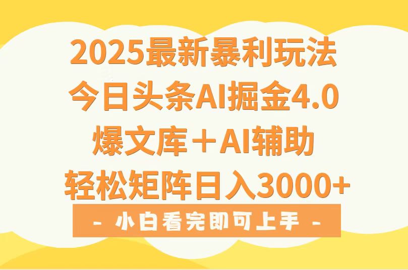（15556期）2025年今日头条最新暴利玩法4.0，一键生成爆款，轻松实现矩阵日入3000+-点格网络