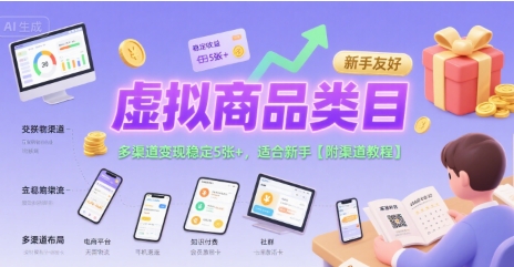 虚拟商品类目，多渠道变现稳定5张+，适合新手【附渠道教程】-点格网络