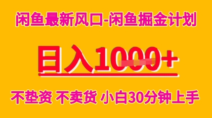 闲鱼最新风口-闲鱼掘金计划，日入多张，不垫资不卖货，小白30分钟上手-点格网络