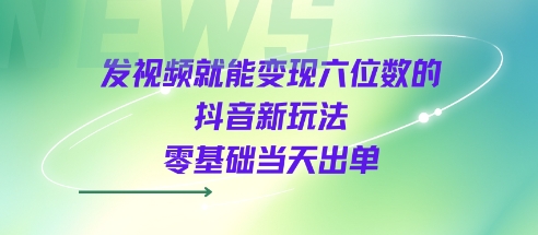 发视频就能变现六位数的抖音新玩法，0基础当天出单-点格网络