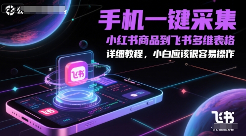 手机一键采集小红书商品到飞书多维表格，详细教程，小白应该很容易操作-点格网络