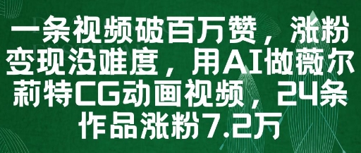 一条视频破百万赞，涨粉变现没难度，用AI做薇尔莉特CG动画视频，24条作品涨粉7.2W-点格网络