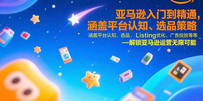 （15487期）亚马逊入门到精通，涵盖平台认知、选品策略、Listing优化、广告投放/等等-点格网络