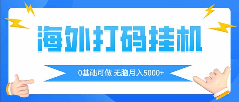 （14449期）海外打码平挂机项目，全自动撸美金，无脑月入5000+-点格网络
