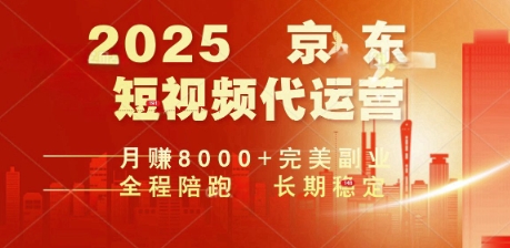 2025暴力玩法，京东短视频代运营  月入8k+操作简单小白轻松上手【揭秘】-点格网络