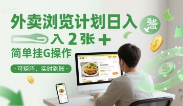 外卖浏览计划日入2张+简单挂G操作-可矩阵，实时到账【揭秘】-点格网络