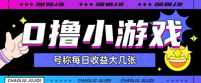 最新0撸小游戏玩法号称单日可撸150+特别适合新手小白-点格网络