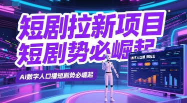 短剧拉新项目之数字人口播玩法，AI数字人口播短剧势必崛起-点格网络