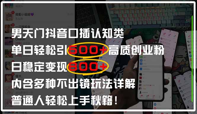 （14506期）男天门抖音口播日引500+创业粉全拆解！日稳定变现500+，多种不出镜玩法…-点格网络