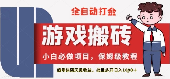 保姆级教程全自动打金游戏搬砖，新手必做项目，上号隔天就有收益单号日入2张+【揭秘】-点格网络