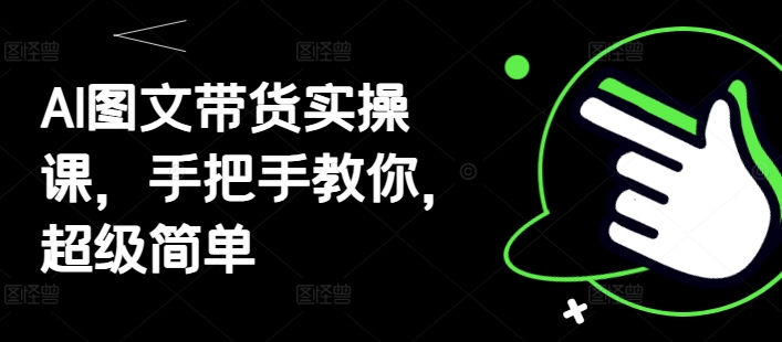 AI图文带货实操课，手把手教你，超级简单-点格网络