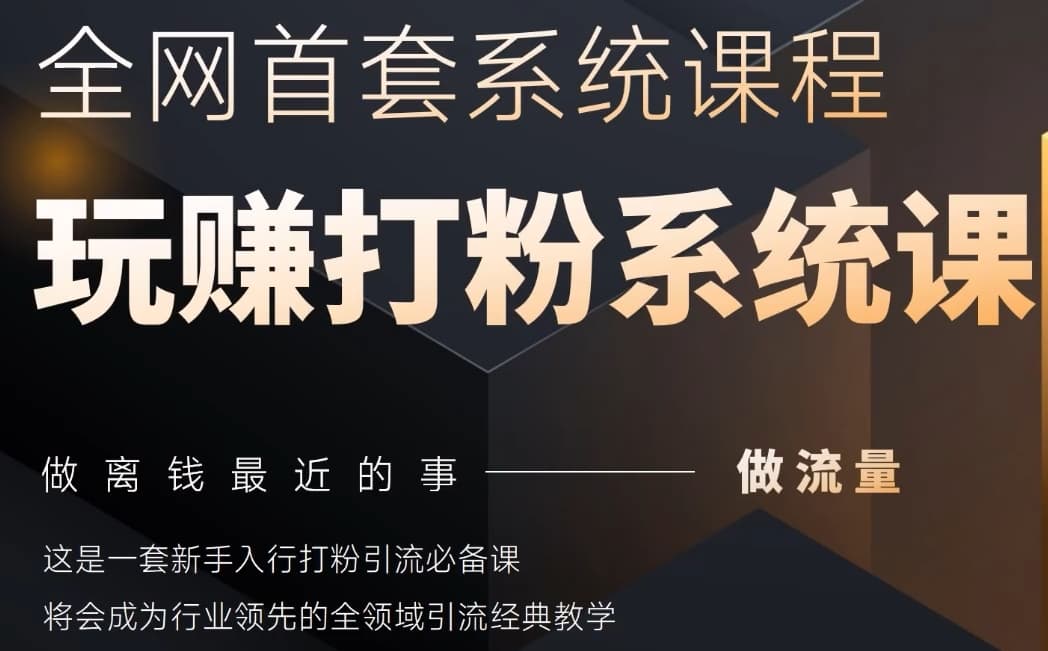2025行业首套全网全域打粉系统神课，做流量做离钱最近的事，一套新手入行打粉引流必备课-点格网络
