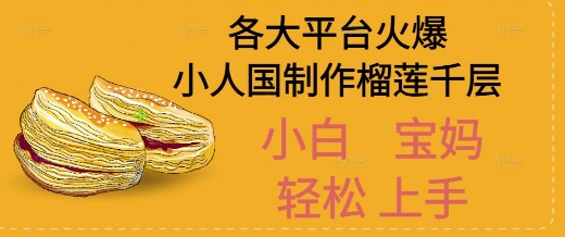 AI制作小人国榴莲千层视频拆解，单日变现1k+-点格网络