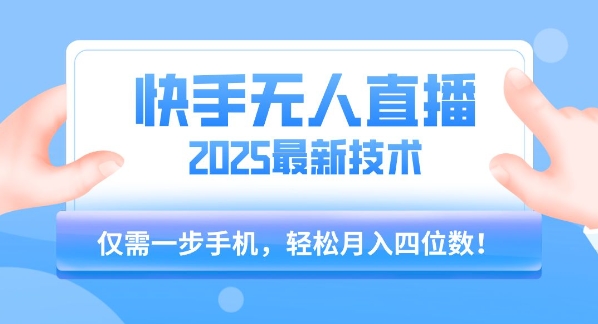【快手无人直播】2025年最新玩法，只需一部手机，轻松月入四位数【揭秘】-点格网络