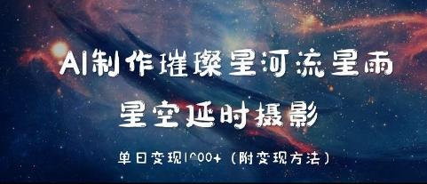 AI制作璀璨星河流星雨，星空延时摄影，单日变现几张-点格网络