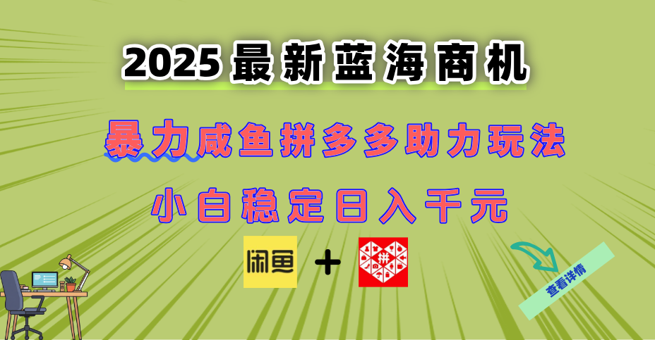 （14942期）最新闲鱼拼多多助力玩法 当下的蓝海商机 新手小白也能轻松操作 实现日…-点格网络