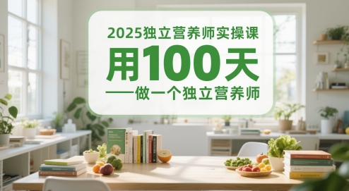 2025独立营养师实操课，用100天做一个独立营养师-点格网络