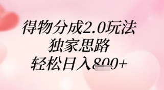 得物分成2.0玩法，独家思路，轻松日入8张+【揭秘】-点格网络