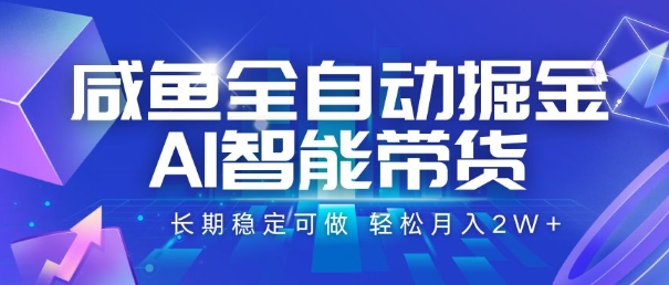 咸鱼全自动掘金，AI智能带货，长期稳定可做，轻松月入2W+【揭秘】-点格网络