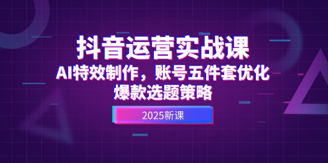 （14918期）抖音运营实战课，AI特效制作，账号五件套优化，爆款选题策略-点格网络