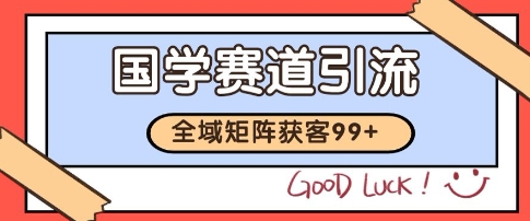 国学赛道精准拓客，自热矩阵日引99+ 获客SOP【揭秘】-点格网络