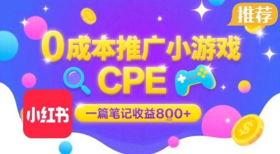 0成本小红书笔记推广小游戏CPE，一篇笔记收益8张+大厂稳定，抓紧冲!-点格网络