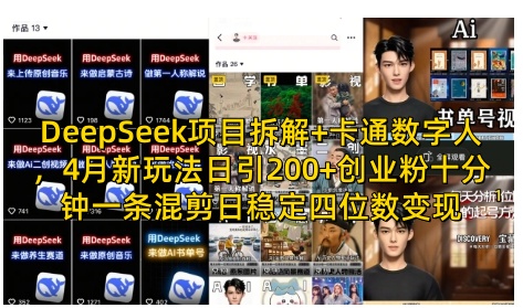 DeepSeek项目拆解+卡通数字人，4月新玩法日引200+创业粉十分钟一条混剪日稳定四位数变现-点格网络