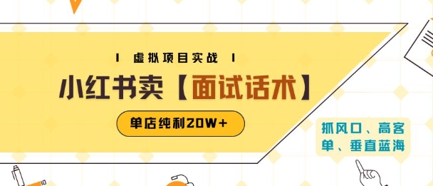小红书虚拟项目掘金，卖面试话术资料，单店纯利20W+(附爆款笔记制作方法)-点格网络
