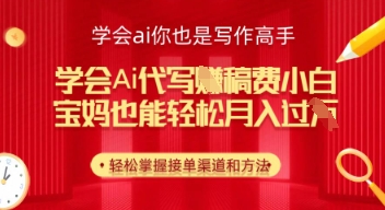 学会ai代写挣稿费，小白也能轻松月入几k-点格网络