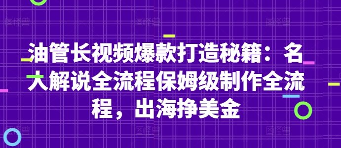 油管长视频爆款打造秘籍：名人解说全流程保姆级制作全流程，出海挣美金-点格网络
