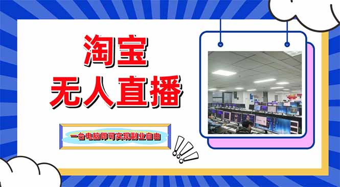 （14417期）淘宝无人直播带货，单品打爆+搜索流打法，24小时必出单-点格网络