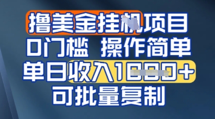 挂G撸美金无门槛，操作简单，单日收入多张，可批量复制-点格网络