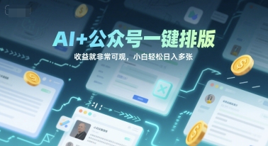 AI+公众号一键排版，收益就非常可观，小白轻松日入多张-点格网络