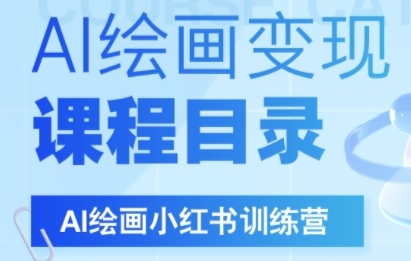 AI绘画小红书训练营，DeepSeek绘画+小红书自媒体变现全流程-点格网络