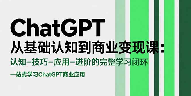 （15483期）ChatGPT从基础认知到商业变现课：认知-技巧-应用-进阶的完整学习闭环-点格网络