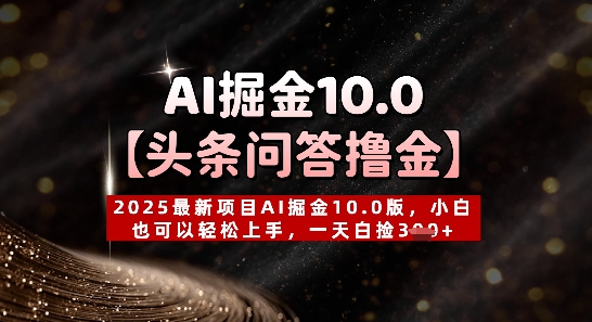 【头条问答撸金】2025最新项目AI掘金10.0版，小白也可以轻松上手，一天白捡3张+-点格网络